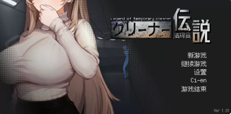 PC【像素痴汉触摸SLG盗摄】清洁工传奇V1.01~官中正式版+存档 [1+950M][百度盘]
