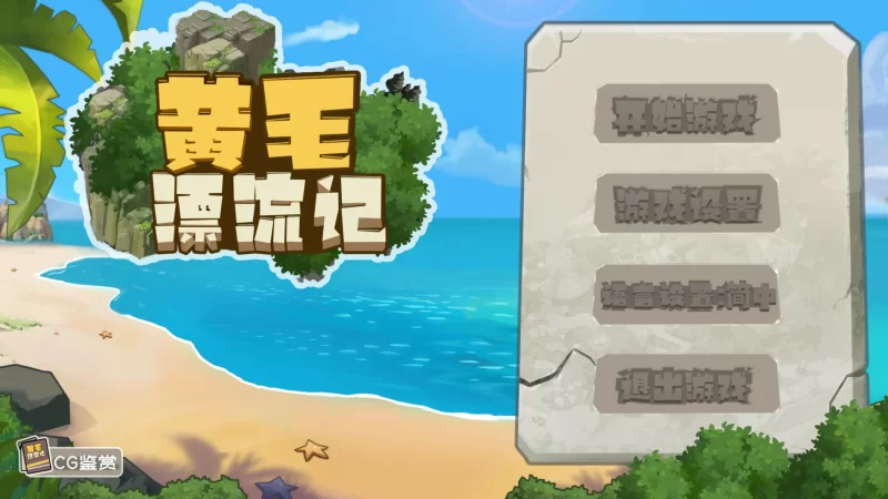 [PC-SLG] 【SLG/动态/官中】黄毛漂流记v1.6.07 官方中文版【PC/0… [1+0.54G][百度盘]