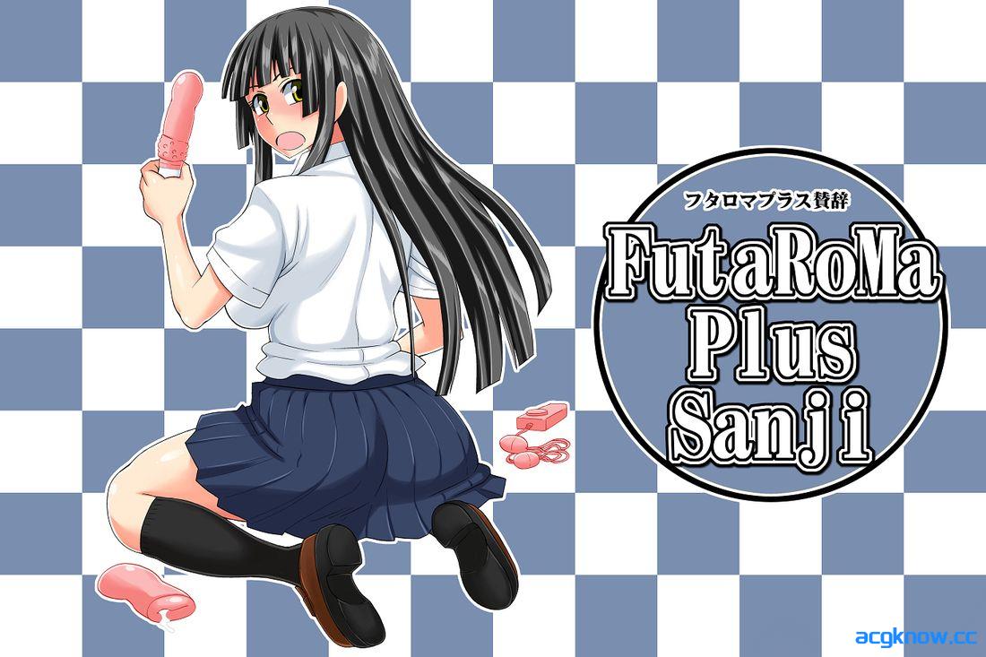 [PC+安卓][日系SLG/汉化] 扶他浪漫 Plus 三次 [Demo] FutaRoMa Plus Sanji [465M]
