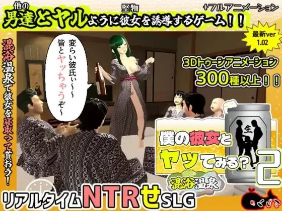 【电脑】[日式/3D/动态] 和我的女朋友试着发生关系2 ～混浴温泉V1.02汉化+回想存档 [1+1.40g][百度盘]
