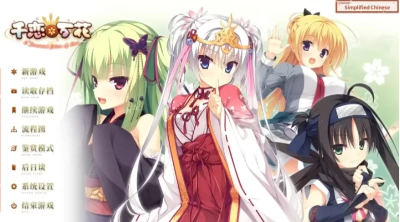 千恋万花官方中文版【PC+安卓+全CG存档+无码补丁】一键安装 [5+13.5G][百度盘]