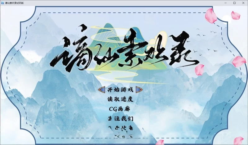 PC[国产RPG/中文]谪仙索欢录 官方中文版[蓝月虫新作] [1+550m][百度盘]