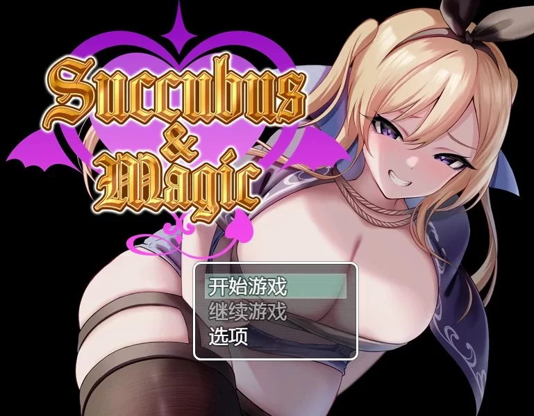 【精选日系RPG/抖M/AI汉化】魅魔的魔法 【PC+安卓/6.7G】 [2+6.7G][百度盘]