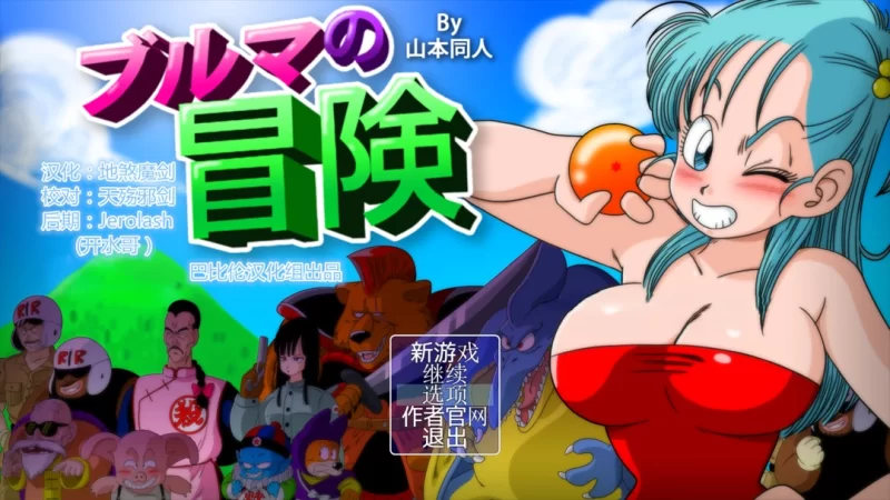 [日系RPG/汉化/中出/多P/强奸/冒险/PC+安卓]龙珠同人布尔玛的大冒险全系列1+2+ 3+4 [1+2.35G][百度盘]