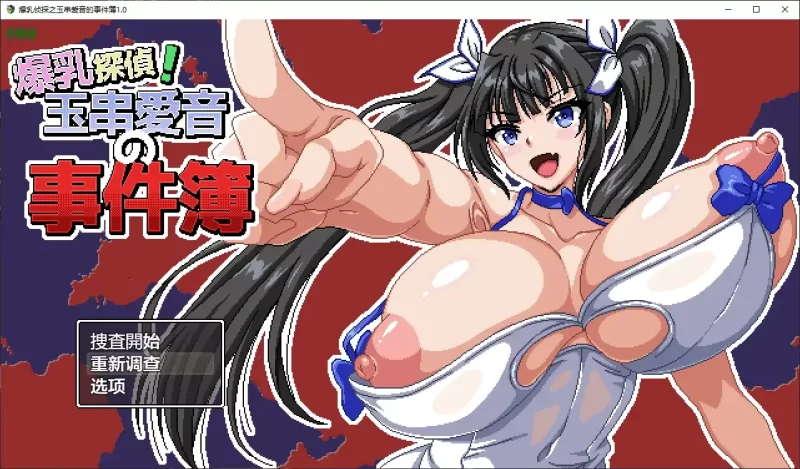 [PC+安卓RPG] 【日系RPG/AI汉化/巨乳】爆乳侦探之玉串爱音的… [1+1.93G][百度盘]