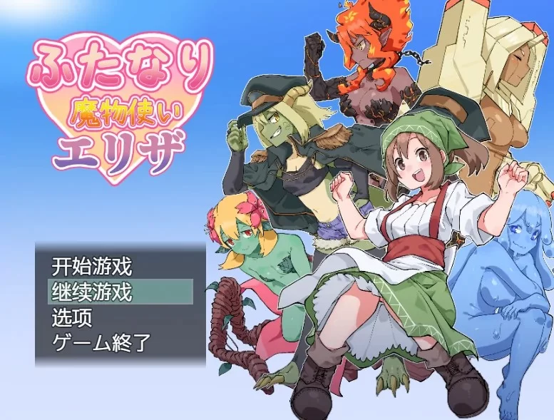 【日系RPG/魔物娘/AI汉化】魔物使埃尔莎 1.0版【PC+安卓/1.79… [2+1.8G][百度盘]