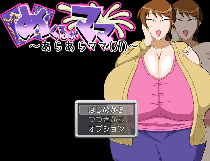 【桌游SLG/人妻爆乳/汉化】翻页就交给妈妈吧～V1.0 AI汉化 [1+1G][百度盘]