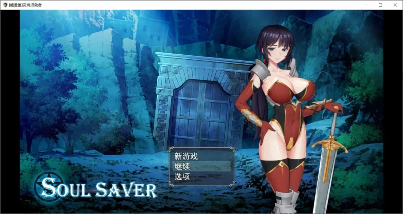 灵魂拯救者 最终章 内嵌汉化版 [ PC+安卓840M] [1+840m][百度盘]
