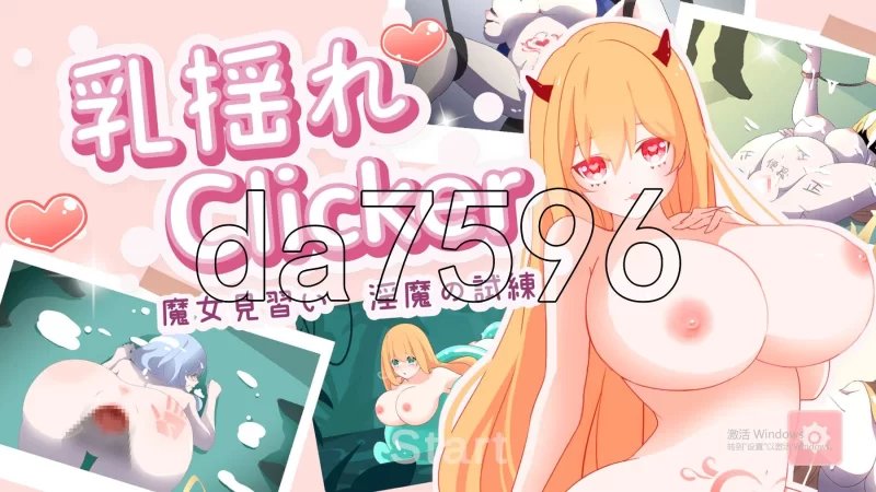 PC–乳揺clicker！见习魔女-淫魔的试炼 乳揺れclicker!魔女見… [1+1.2G][百度盘]