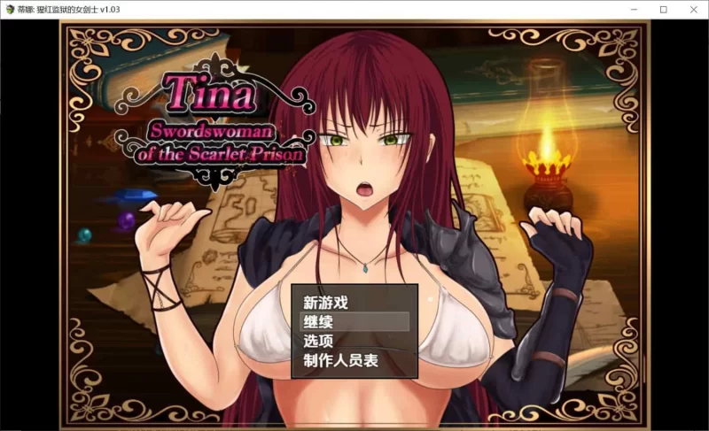 蒂娜猩红牢狱的女剑士 v1.03 内嵌汉化步兵版 [PC+安卓2.60G] [1+2.3g][百度盘]