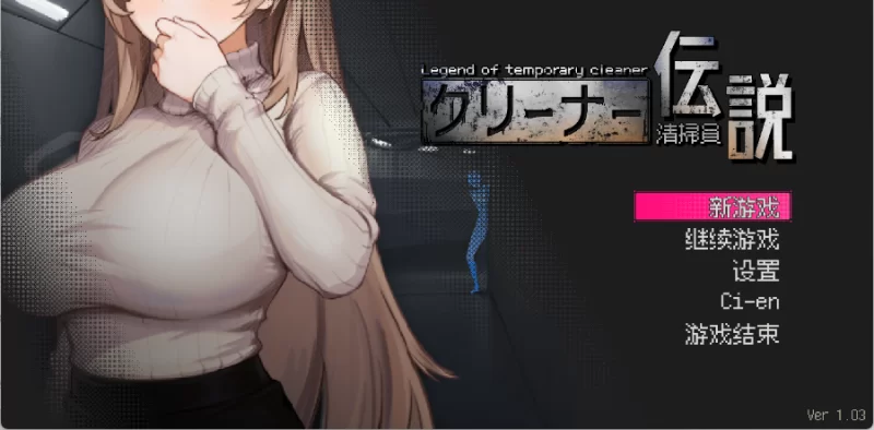 PC【日式SLG/中文/动态】清洁工传奇/清掃員伝説 V1.03 官方中文版 [1+618m][百度盘]