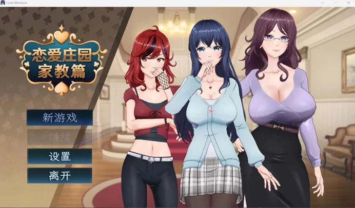 【互动SLG/中文/动态/全CV/pc】恋爱庄园-家教篇官中步兵版 [1+2.1G][百度盘]