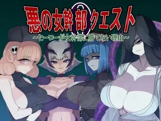 [日式RPG/巨乳/爆乳] 邪恶女干部任务0～英雄无法战胜女干部的理由[aop模拟器] [1+977MB][百度盘]
