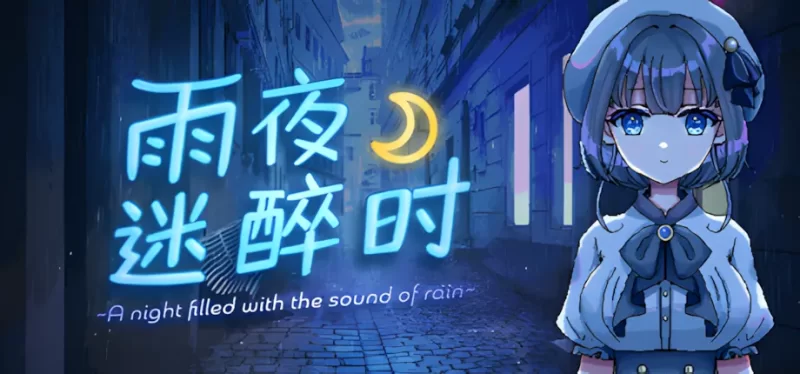 【PC+joi/佳作推荐/纯爱/动态/官中无修】雨夜迷醉时 V1.01 [1+325M][百度盘]