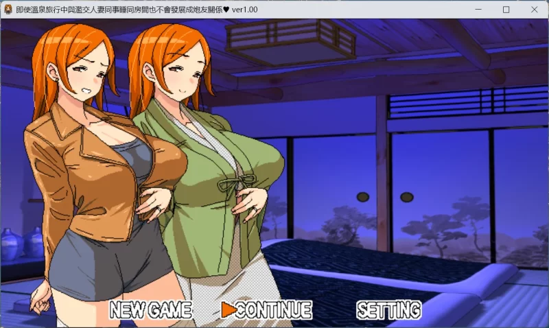 【RPG/中文】即使旅行中人妻同事不會成炮友關係【安卓+PC】 [1+590M][百度盘]