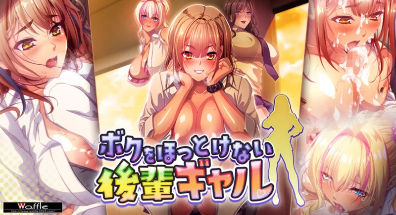 [PC爆乳ADV]无法对我放任不管的辣妹后辈+全CG存档 [1+5.6g][百度盘]