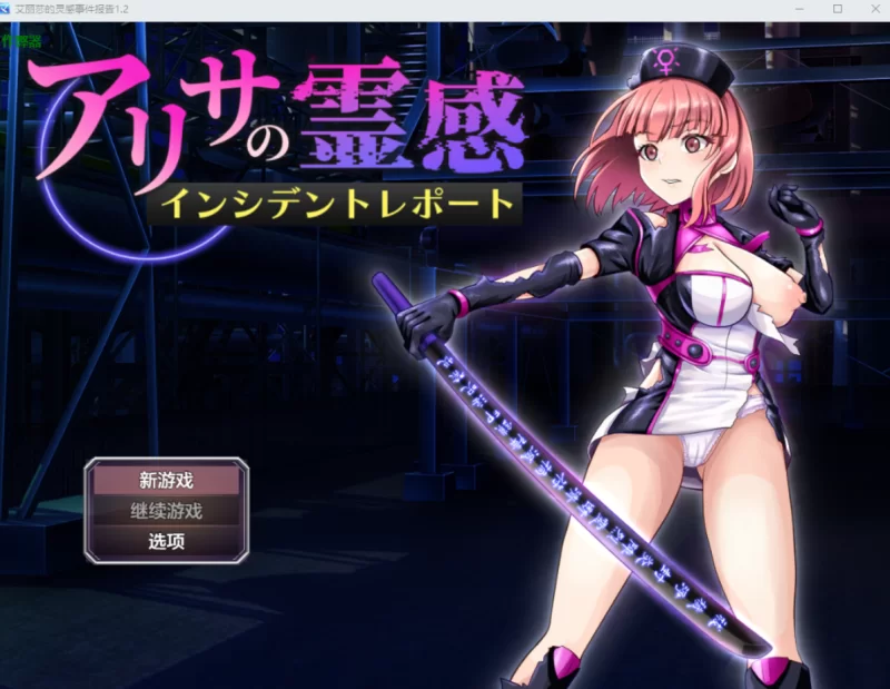 [日式RPG]亚莉莎灵感事件报告1.2 PC+安卓+作弊码 [2+1.5g][百度盘]