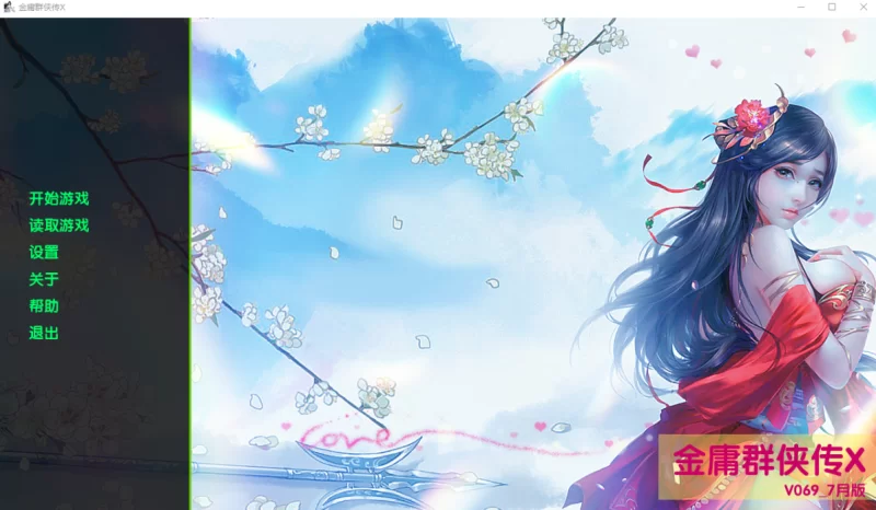 [PC精品SLG]金庸群侠传X0.69 Renpy重制官中版+剧情码 [1+5.8g][百度盘]