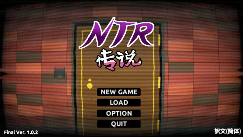 [PC-SLG] 【SLG/动态/官中】NTR传说1.0.2 官方中文【PC/0.68G】[百… [1+0.68G][百度盘]