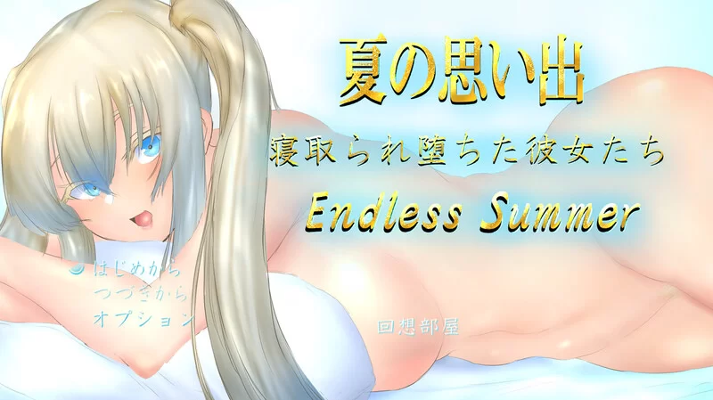 PC-RPG 探索/动态 夏日回忆~被夺走的她们~ V1.0 AI汉化 [1+2.70GB][百度盘]