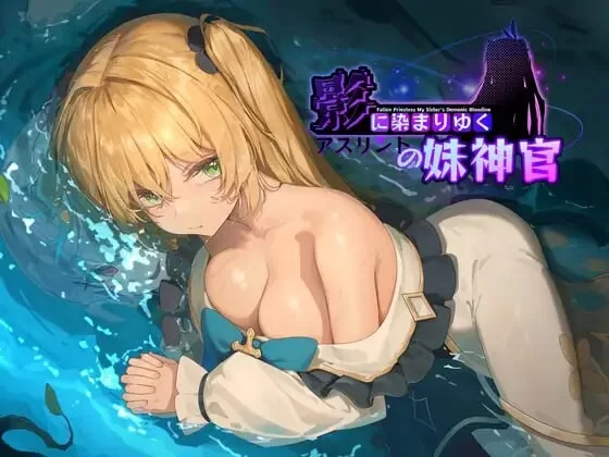 [日式RPG/NTR/更新/PC] 影色渐染~阿斯林顿的妹神官 v0.5官方中文 [1+1.5G][百度盘]