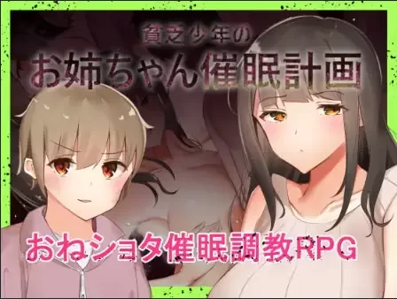 新汉化[日式RPG] 穷小子的大姐姐催眠计画 v1.00 内嵌AI汉化版 [1.10Gpc＋安卓] [2+1.1G][百度盘]