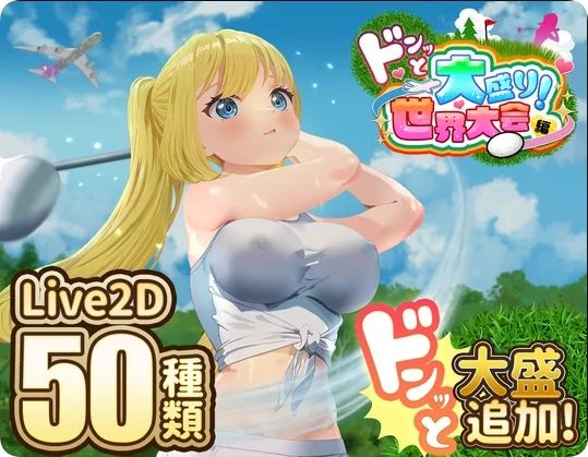 【PC/SLG/汉化】射!高尔夫传奇～隆重开幕!盛况空前世界大… [1+2.30G][百度盘]