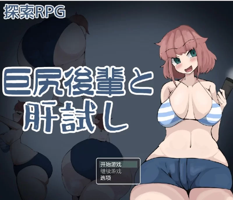 【日系RPG/探索/AI汉化】巨臀前辈的考验 【PC+安卓/1.28g】 [2+1.3G][百度盘]