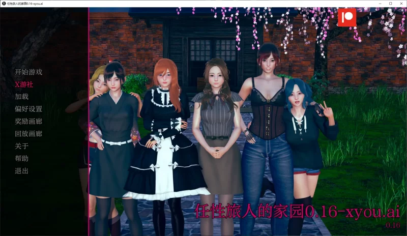 [PC+安卓SLG] 【亚洲SLG/AI汉化/3D】任性旅人的家园0.16 AI汉化… [1+9.4G][百度盘]