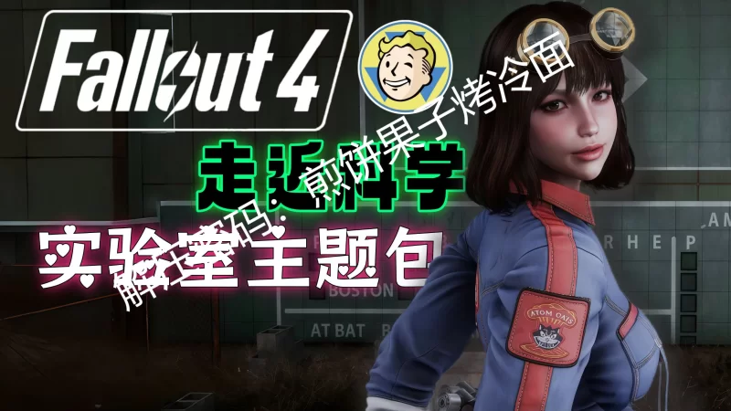 PC 辐射4-走近科学 色色次世代实验室主题整合包 25.10最新版 [1+160G][百度盘]