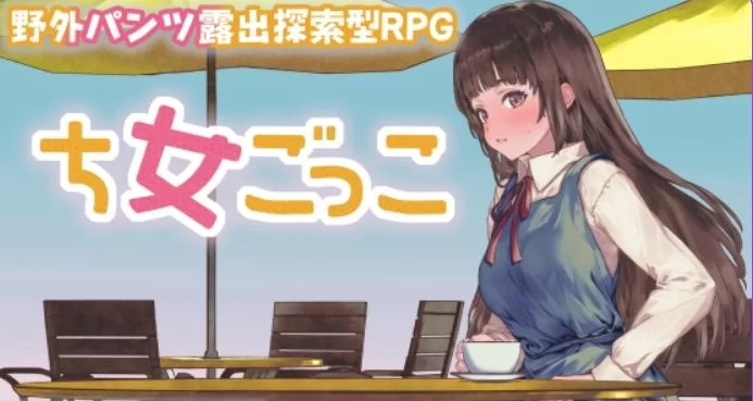 【PC/安卓/AI汉化/探索】 处女游戏 Ver1.03 内嵌AI汉化版 [1+1.10G][百度盘]