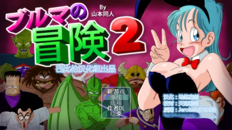 【日系RPG/汉化/中出/多P/强奸/冒险/PC+安卓】龙珠同人 布尔… [1+2.35G][百度盘]