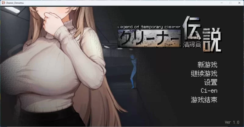 pc 清洁工传奇 清掃員伝説 V1.03 官方中文版 正式版+存档 [1+800m][百度盘]