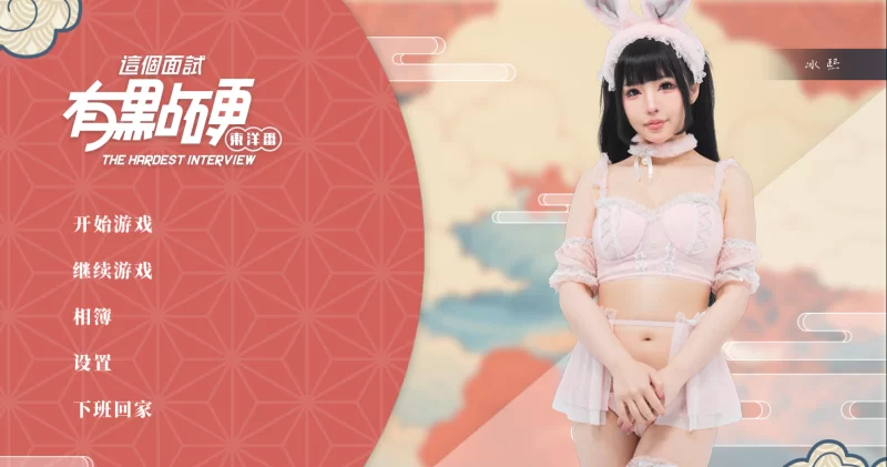 【真人互动SLG大作/官中/动态】这个面试有点硬2 东洋篇 东… [1+20.5G][百度盘]