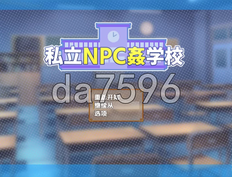 PC+安卓–私立NPC奸学校 v1.0 内嵌AI汉化版 [1+1.2G][百度盘]