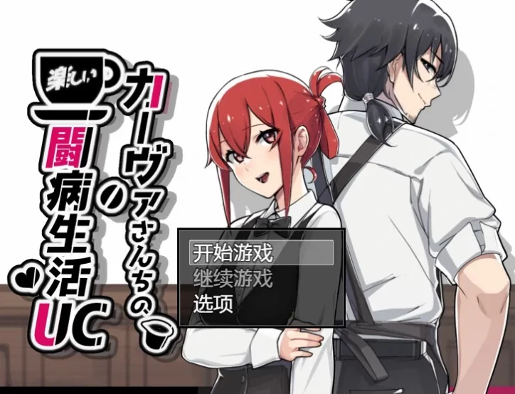 【日系RPG/2D/官中】卡瓦家的快乐疗养生活 1.0版【PC+安卓/1…. [2+2g][百度盘]