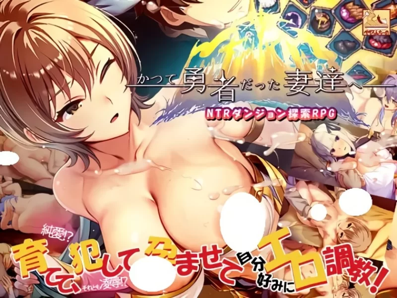 [爆款RPG/PC/巨乳/爆乳] 致曾经是勇者的妻子们 v25.09.14 官中版+全回想存档 [1+1.7G][百度盘]