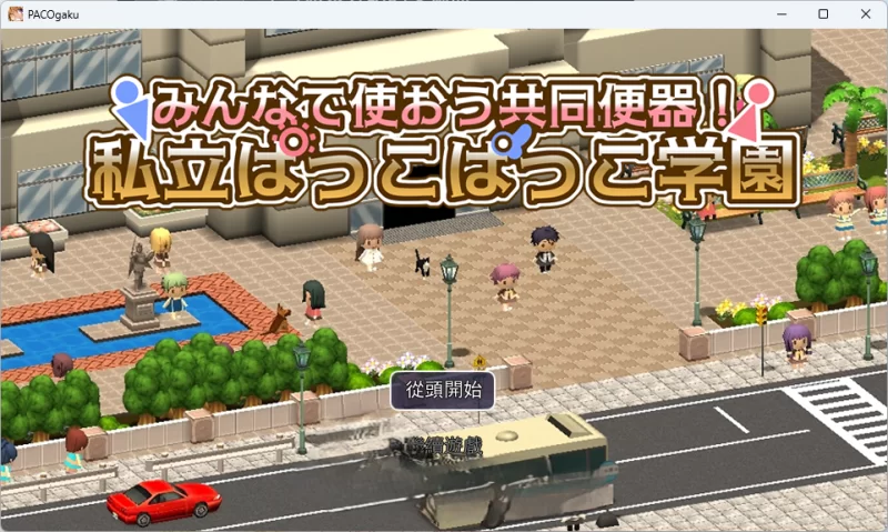 PC[RPG/汉化] 大家一起来用公共便器！私立帕可帕可学园 [1+1.3g][百度盘]