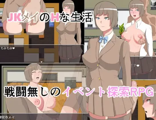 新汉化[探索RPG/巨乳] JK梅的H生活v1.03最终章AI汉化版 [ PC+安卓360M] [2+360M][百度盘]