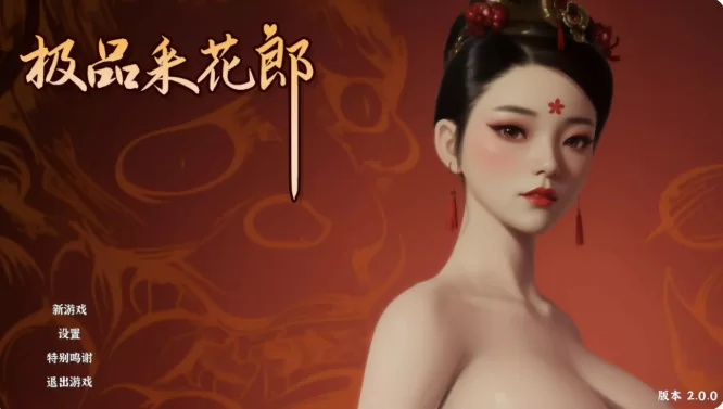 【国产ACT/3D/动态/古风/互动】极品采花郎V2.0.0 官方中文步兵版 [2+9G][百度盘]