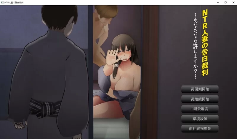 【ADV/动态/汉化】NTR人妻的忏悔审判～V1.1 AI汉化 [1+1.20G][百度盘]