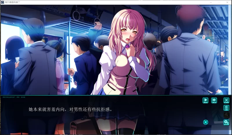 PC【电车痴汉拔作ADV】在电车里做~電車内で~汉化+独立特典 [2+4.36G][百度盘]