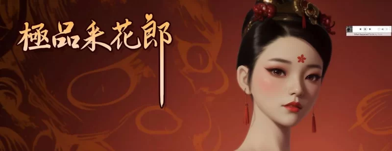 pc 极品采花郎 v2.0 官中步兵版 [1+10g][百度盘]