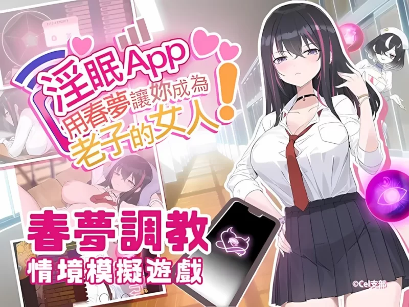 [互动SLG/中文/2D步兵/pc] 淫眠App~用春梦让妳成为老子的女人!~Ver1.0.2 [1+300m][百度盘]