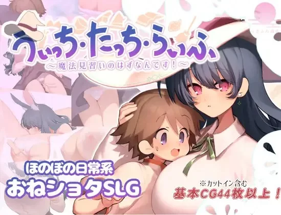PC新作[爆款RPG/姐姐X正太] 魔法使触摸生活 AI汉化版全回想 [1+1.40G][百度盘]
