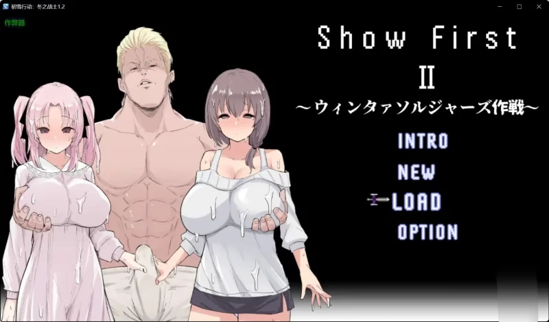 [日式RPG/人妻/NTR] 初雪行动 2 ～冬日战士作战～ Show First 2 Ver1.2 [aop模拟器] [1+748MB][百度盘]