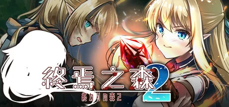 【PC/佳作/重口/血腥/全CV/官中无修】终焉之森 1+2 [2+291M+240M][百度盘]