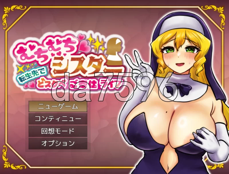 PC–丰满修女在转生世界开启超色情奉献生活 むちむちシス… [1+1.2G][百度盘]