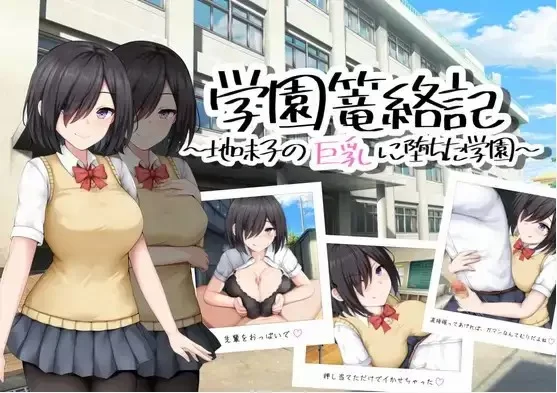 【日系RPG/AI汉化】校园笼络记～被土妹子的巨乳征服1.0 [1+748M][百度盘]