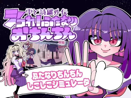 [PC/生肉不影响/全CG/搞笑/百合/扶她/动态] 雫与诗织外传 [1+234M][百度盘]